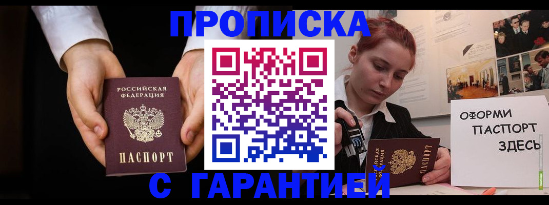 прописка для работы в Хилке